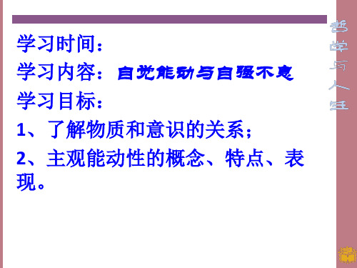 第三节 能动自觉与自强不息一