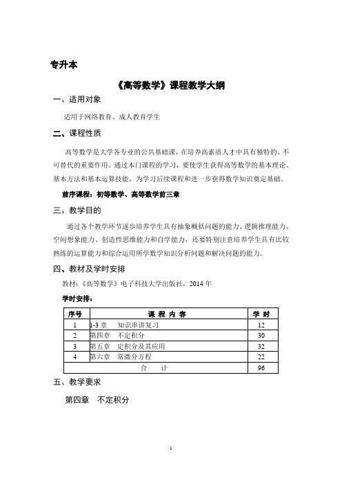 《高等数学》专升本教学大纲