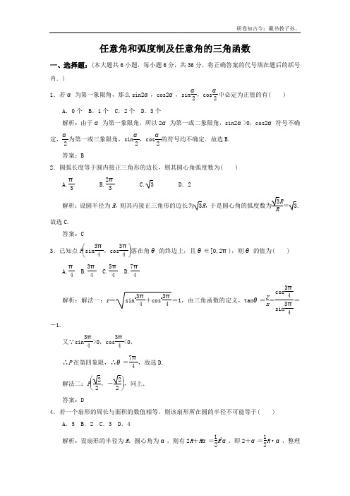 高考数学考前精题精练任意角和弧度制及任意角的三角函数解析版