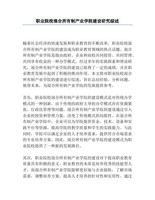 职业院校混合所有制产业学院建设研究综述