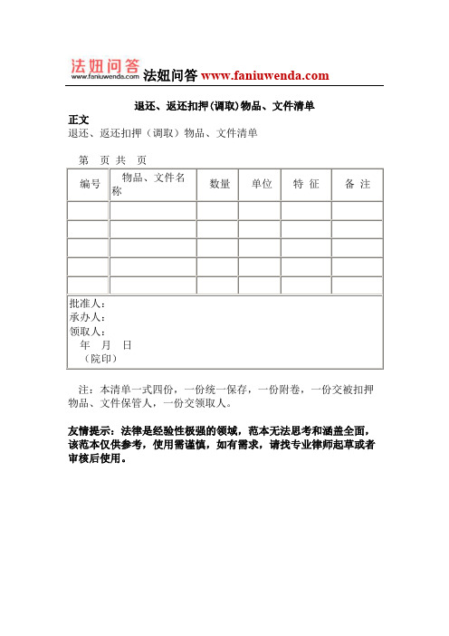 退还、返还扣押(调取)物品、文件清单