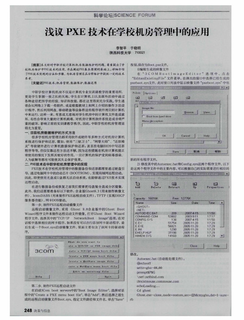 浅议PXE技术在学校机房管理中的应用