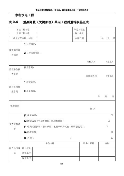 重要隐蔽(关键部位)单元工程质量等级签证表