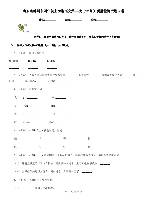 山东省德州市四年级上学期语文第三次(12月)质量检测试题A卷