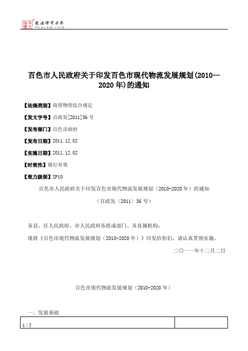 百色市人民政府关于印发百色市现代物流发展规划(2010—2020年)的通知