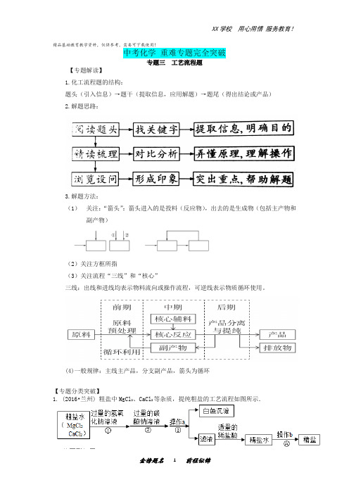 中考化学重难专题完全突破专题三：工艺流程题