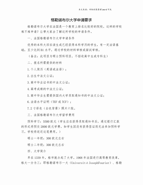 格勒诺布尔大学申请要求.doc