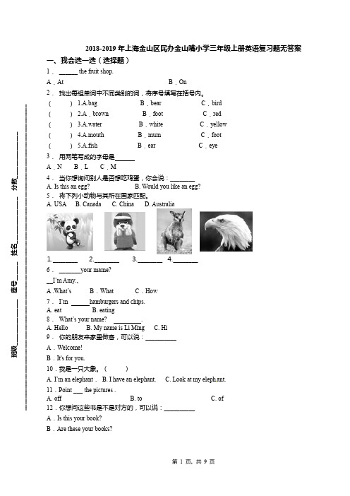 2018-2019年上海金山区民办金山嘴小学三年级上册英语复习题无答案