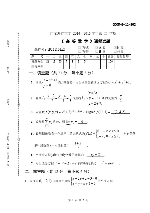 广东海洋大学14-15第二学期高数期末考试试题A,B卷(含答案)汇编