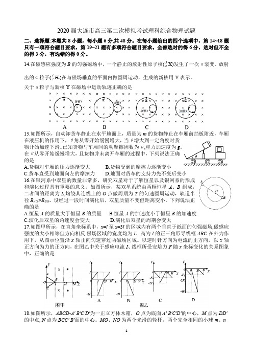 2020届大连市高三第二次模拟考试理科综合物理试题