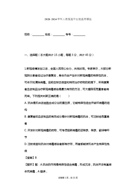 2023-2024学年高中生物人教版高考模拟习题及解析