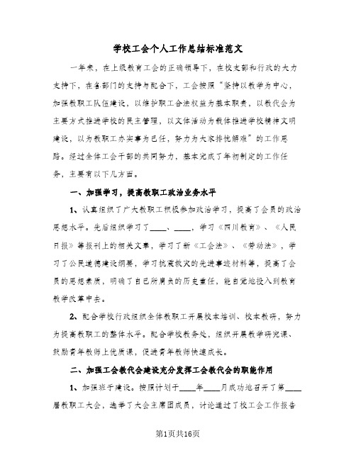 学校工会个人工作总结标准范文(5篇)