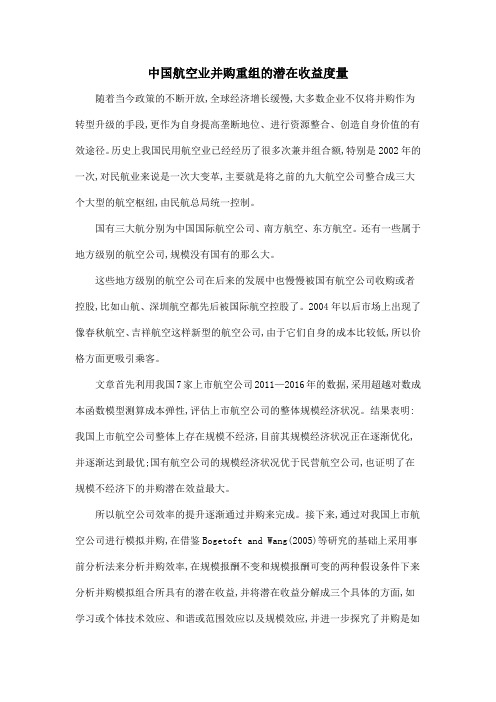中国航空业并购重组的潜在收益度量.doc