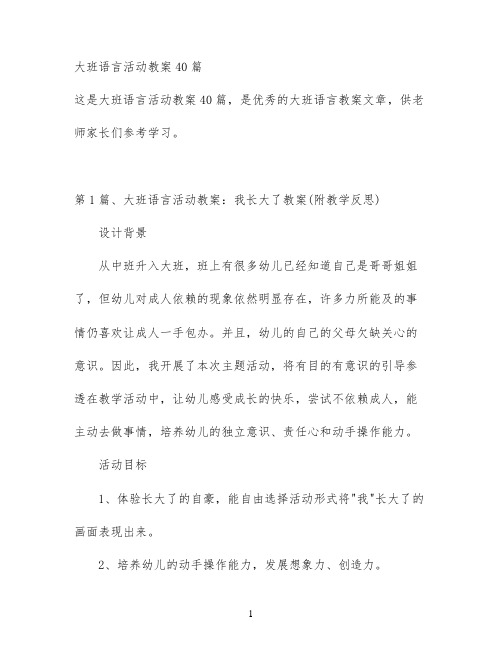 大班语言活动教案40篇