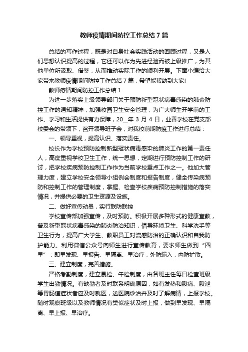 教师疫情期间防控工作总结7篇