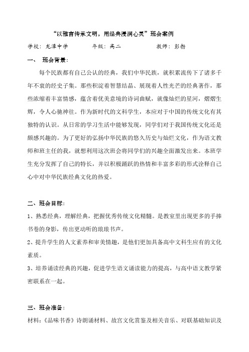 “以雅言传承文明,用经典浸润心灵”班会案例