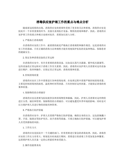 消毒供应室护理工作的重点与难点分析