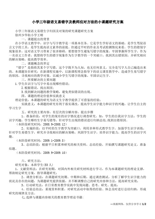 小学三年级语文易错字及教师应对方法的小课题研究方案