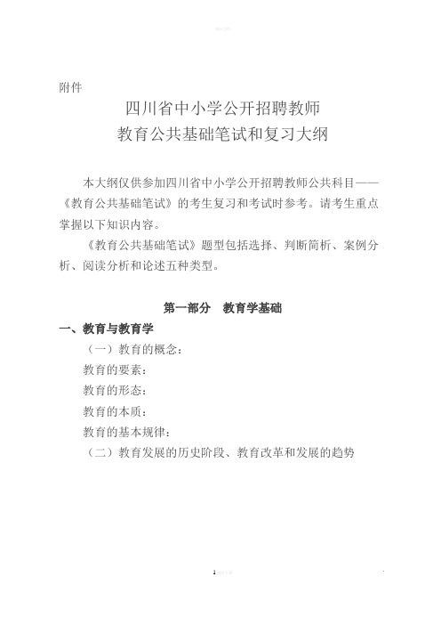 四川2012年教师公招教育学心理学复习大纲