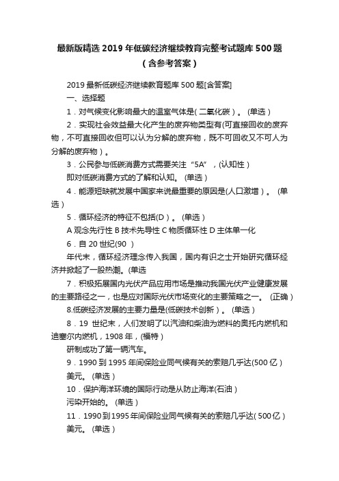 最新版精选2019年低碳经济继续教育完整考试题库500题（含参考答案）