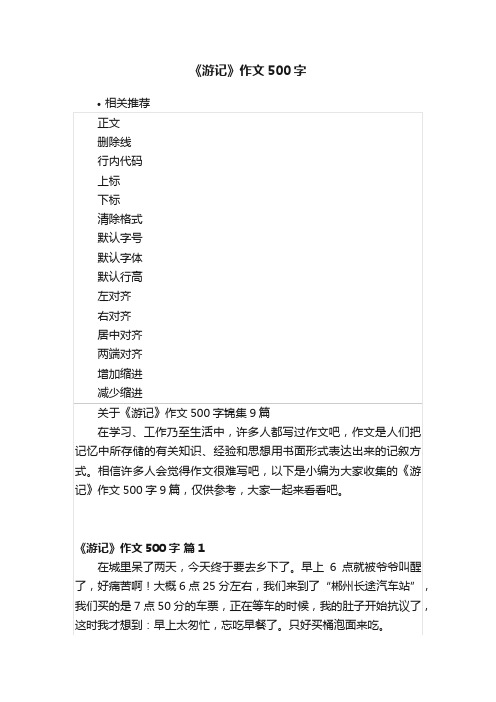 《游记》作文500字