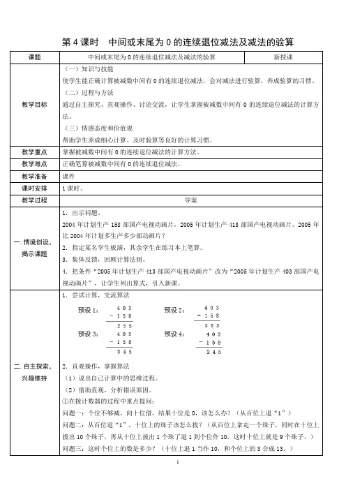 2020秋人教版三年级数学上册《中间或末尾为0的连续退位减法及减法的验算》表格式教案+教学反思