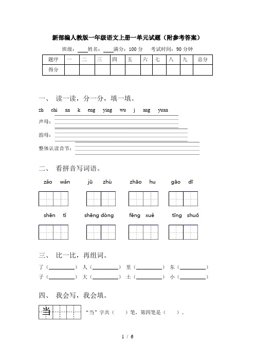 新部编人教版一年级语文上册一单元试题(附参考答案)