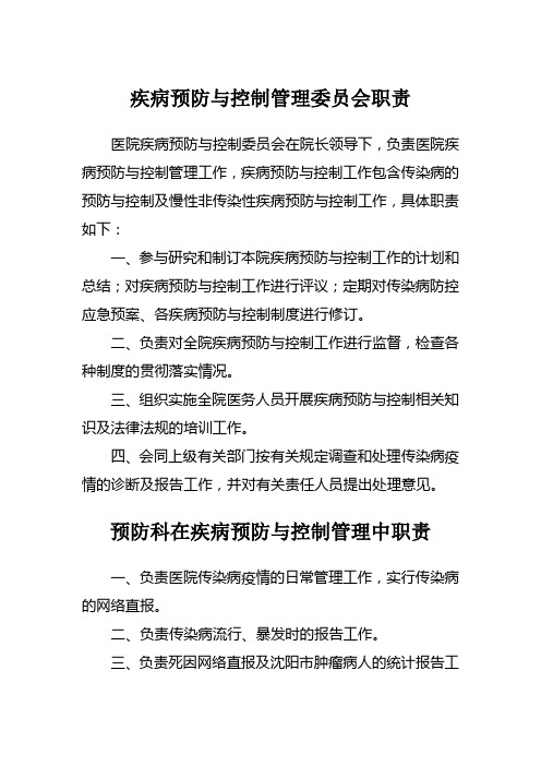 疾病预防与控制委员会职责