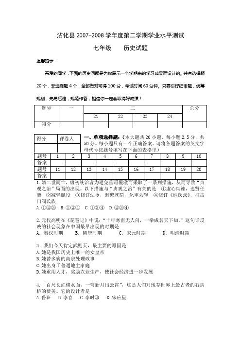 2007—2008学年度第二学期学业水平测试七年级历史试题