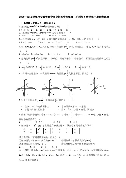 2014--2015学年度安徽省怀宁县金拱初中九年级(沪科版)数学第一次月考试题及答案