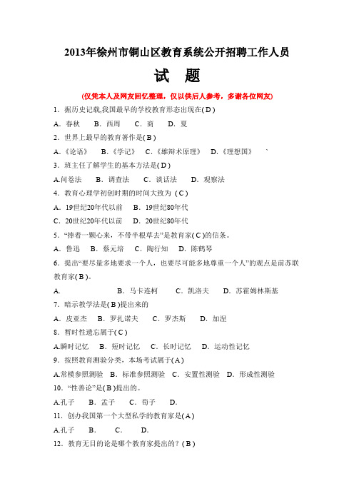 2013徐州市铜山区教师招聘真题