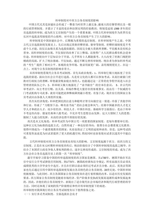 公务员法----科举制度对中西方公务员制度的影响