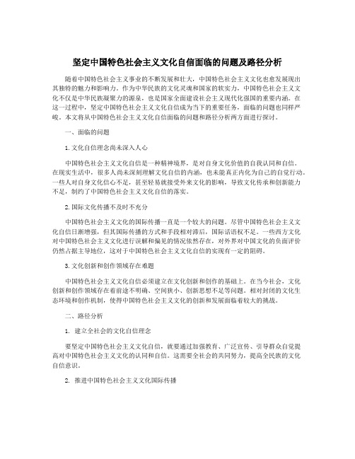 坚定中国特色社会主义文化自信面临的问题及路径分析