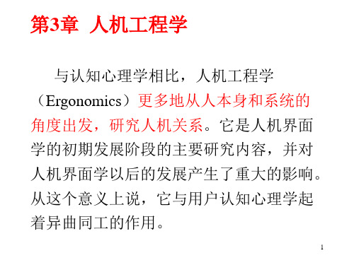 第3章+人机工程学