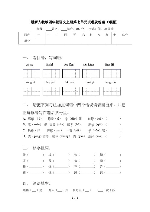 最新人教版四年级语文上册第七单元试卷及答案(考题)