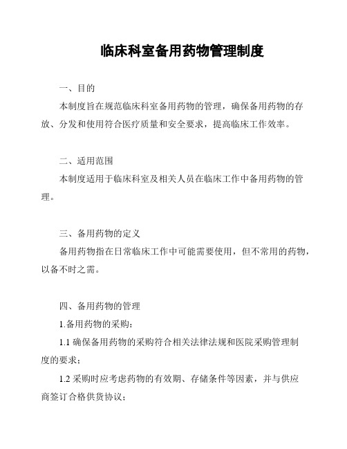 临床科室备用药物管理制度