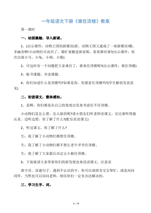 一年级语文下册《谁住顶楼》教案