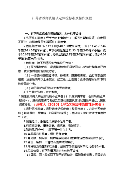 江苏省教师资格认定体检标准及操作规程