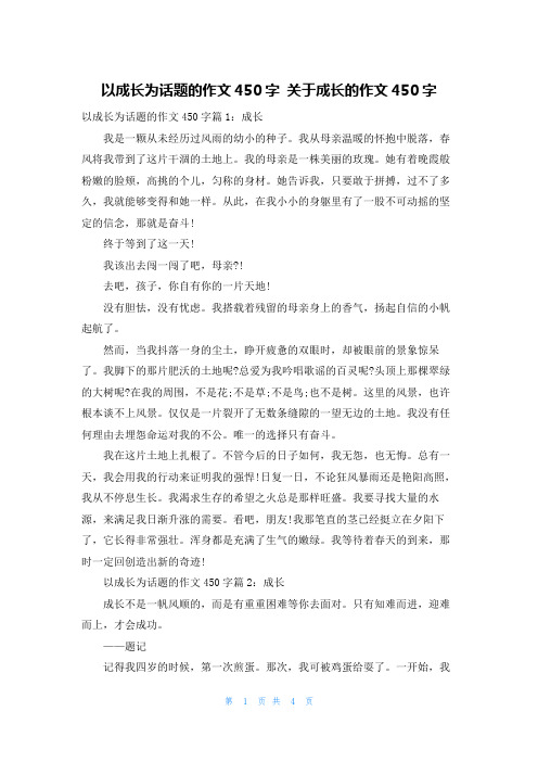 以成长为话题的作文450字 关于成长的作文450字