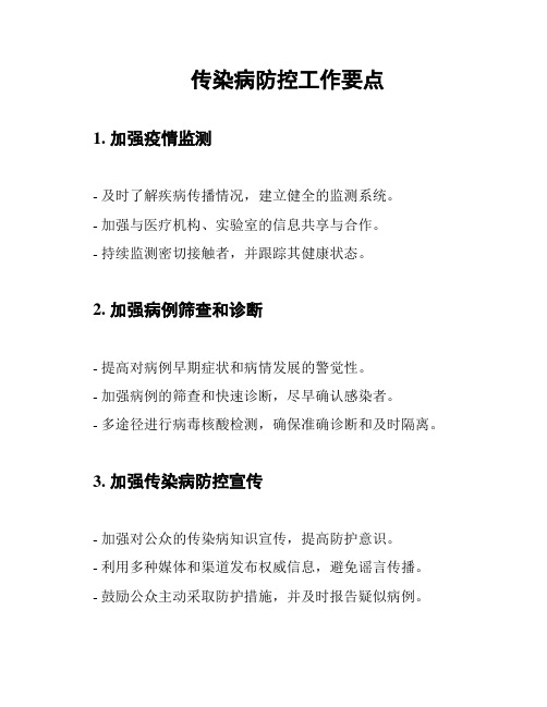 传染病防控工作要点