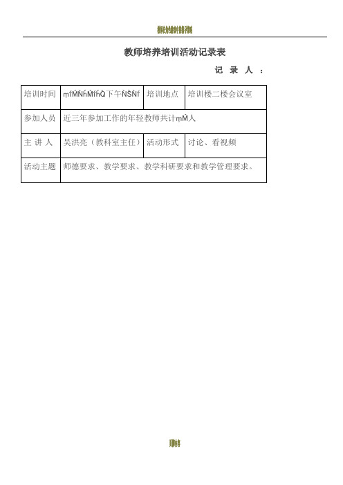 教师培养培训活动记录表