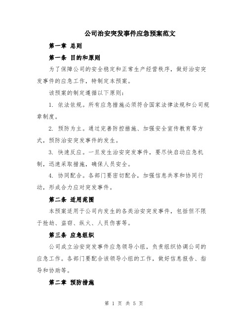 公司治安突发事件应急预案范文