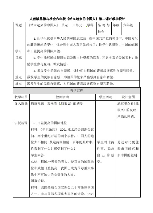 六年级上册品德与社会教案-第三单元第一课《站立起来的中国人》二∣人教新课标