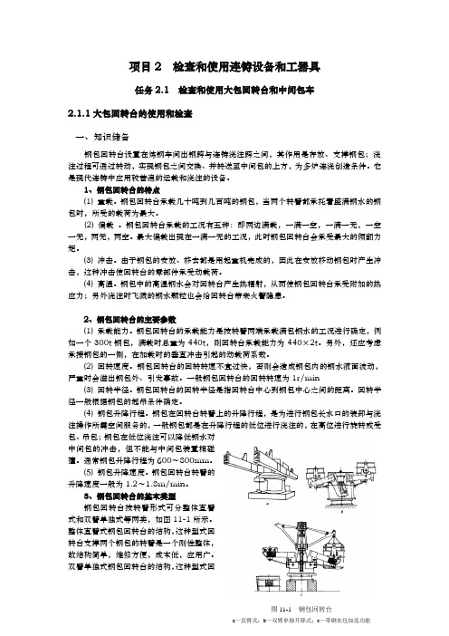 检查和使用连铸设备和工器具文