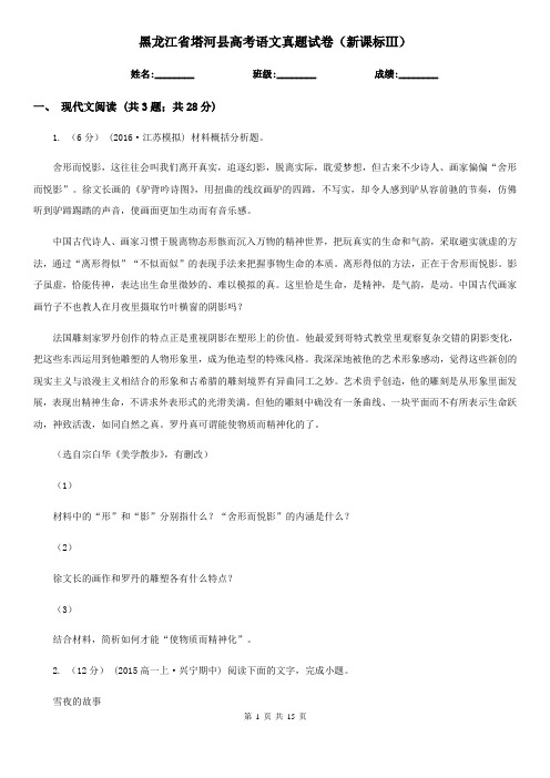 黑龙江省塔河县高考语文真题试卷(新课标Ⅲ)