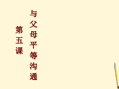 人教版江苏省南通市第二中学八年级政治上册《第五课 与父母平等沟通》课件 人教新课标版