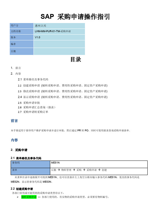 SAP-采购申请操作指引