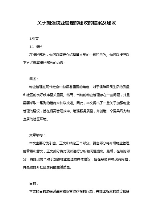 关于加强物业管理的建议的提案及建议