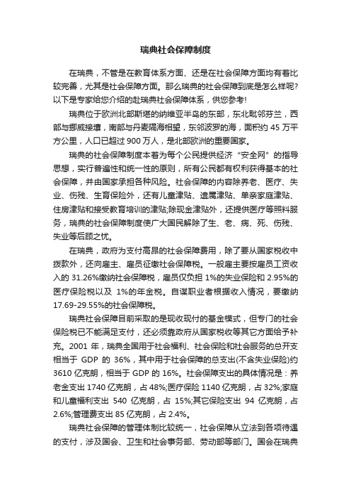 瑞典社会保障制度