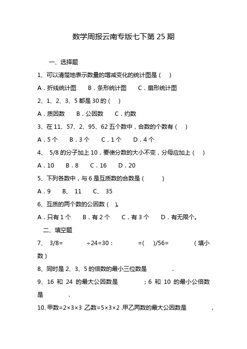 数学周报云南专版七下第25期